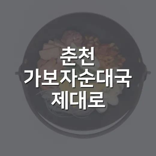 춘천 가보자순대국 제대로 먹으려면 이렇게 가면 편해요 - 요약