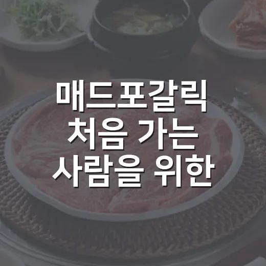 매드포갈릭 처음 가는 사람을 위한 메뉴 고르는 방법 - 요약