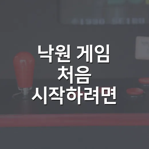 낙원 게임 처음 시작하려면 이렇게 준비하면 편합니다 - 요약
