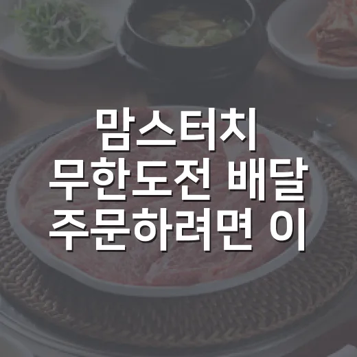맘스터치 무한도전 배달 주문하려면 이렇게 확인하세요 - 요약