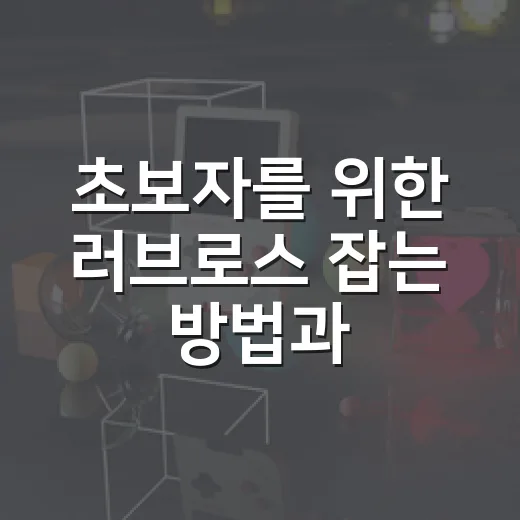 초보자를 위한 러브로스 잡는 방법과 폼 차이 쉽게 챙기기 - 요약