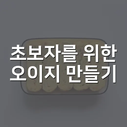 초보자를 위한 오이지 만들기, 짜지 않고 아삭하게 담그는 방법 - 요약