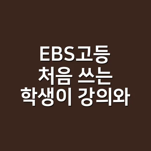 EBS고등 처음 쓰는 학생이 강의와 교재를 고르는 방법 - 요약
