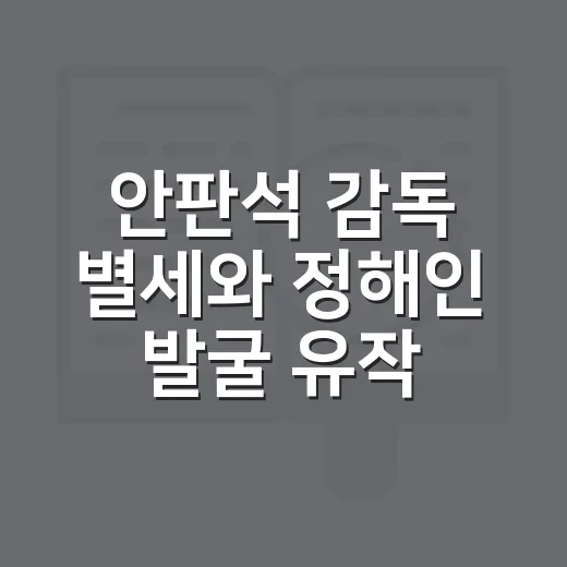 안판석 감독 별세와 정해인 발굴 유작 소식 확인하는 방법 - 요약