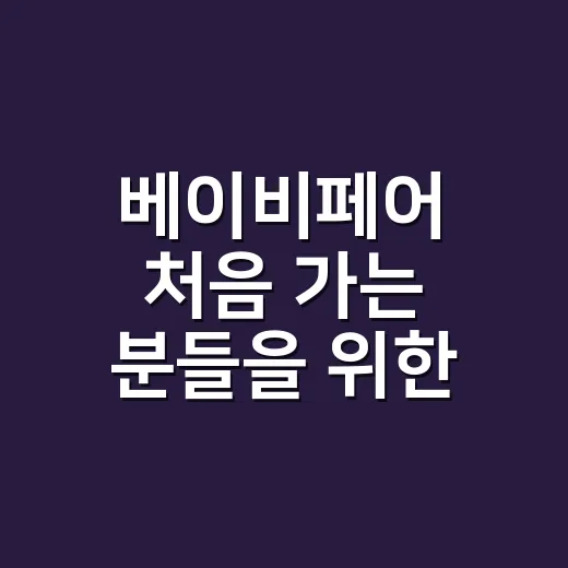 베이비페어 처음 가는 분들을 위한 준비물과 알뜰하게 구매하는 방법 - 요약