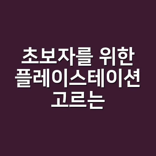 초보자를 위한 플레이스테이션 고르는 방법 - 요약