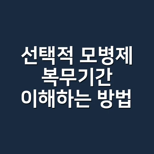 선택적 모병제 복무기간 이해하는 방법: 현역 기간과 달라질 수 있는 점 - 요약