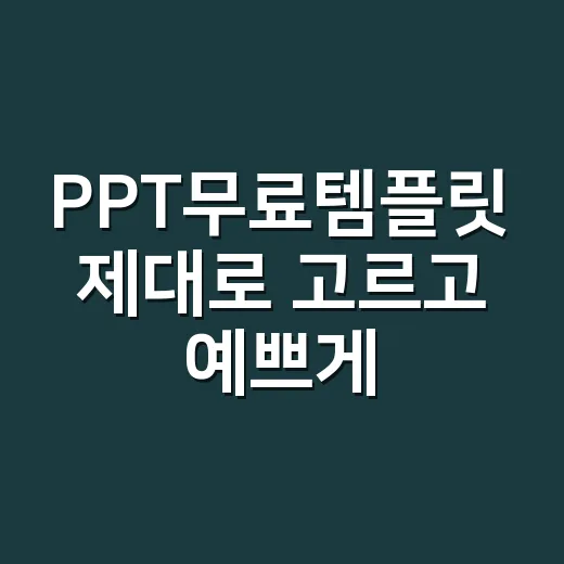 PPT무료템플릿 제대로 고르고 예쁘게 수정하는 방법 - 요약