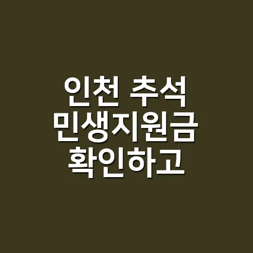 인천 추석 민생지원금 확인하고 신청하려면 이렇게 하세요 - 요약