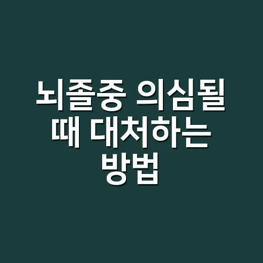 뇌졸중 의심될 때 대처하는 방법, 집에서 기다리면 안 되는 이유 - 요약