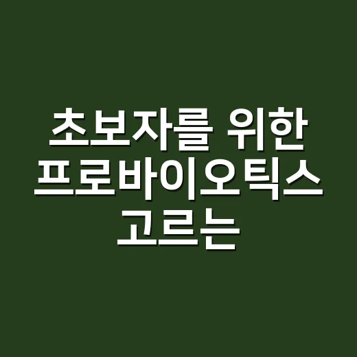 초보자를 위한 프로바이오틱스 고르는 방법 - 요약