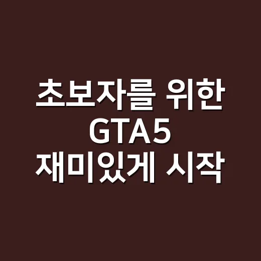 초보자를 위한 GTA5 재미있게 시작하는 방법 - 요약