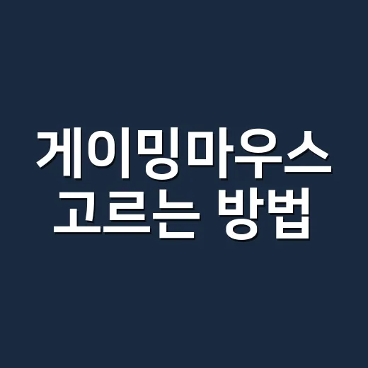 게이밍마우스 고르는 방법, 초보자가 먼저 봐야 할 기준 - 요약