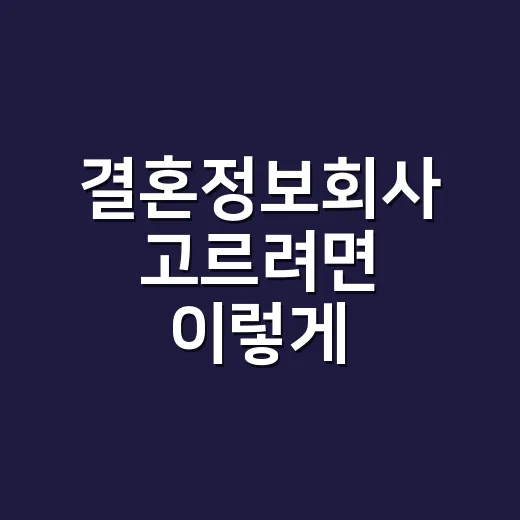 결혼정보회사 고르려면 이렇게 비교하세요 - 요약