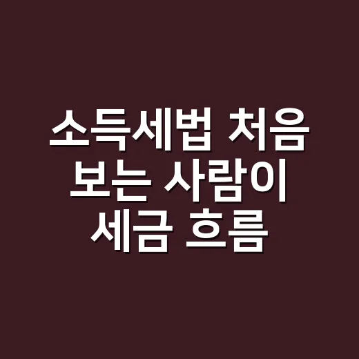 소득세법 처음 보는 사람이 세금 흐름 잡는 방법 - 요약