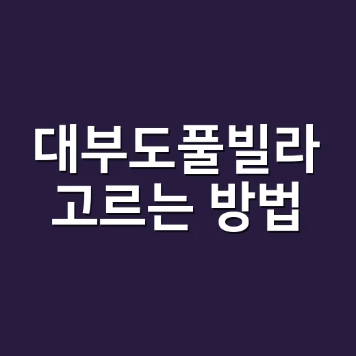 대부도풀빌라 고르는 방법, 인원·온수풀·바비큐까지 이렇게 보면 편해요 - 요약