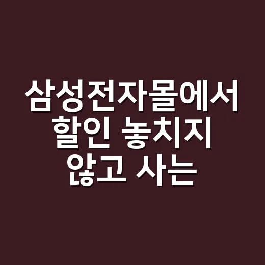 삼성전자몰에서 할인 놓치지 않고 사는 방법 - 요약