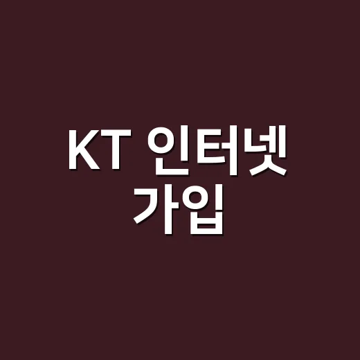 KT 인터넷 가입, 이렇게 하면 쉬워요! - 요약