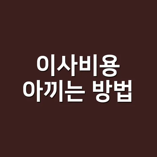 이사비용 아끼는 방법, 견적 받기 전에 이렇게 계산하세요 - 요약