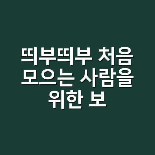 띄부띄부 처음 모으는 사람을 위한 보관하고 교환하는 방법 - 요약