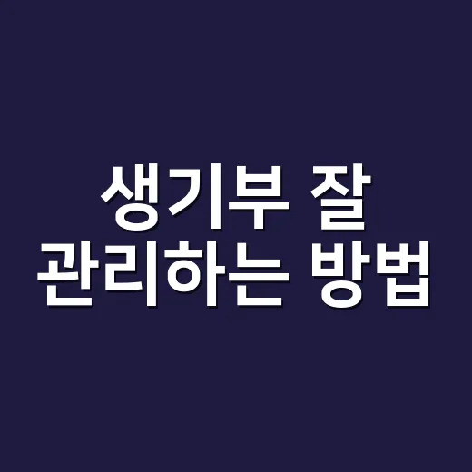 생기부 잘 관리하는 방법, 학기 중에 챙기면 덜 불안합니다 - 요약
