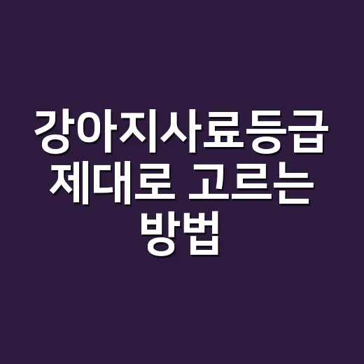 강아지사료등급 제대로 고르는 방법, 포장지에서 먼저 볼 것들 - 요약