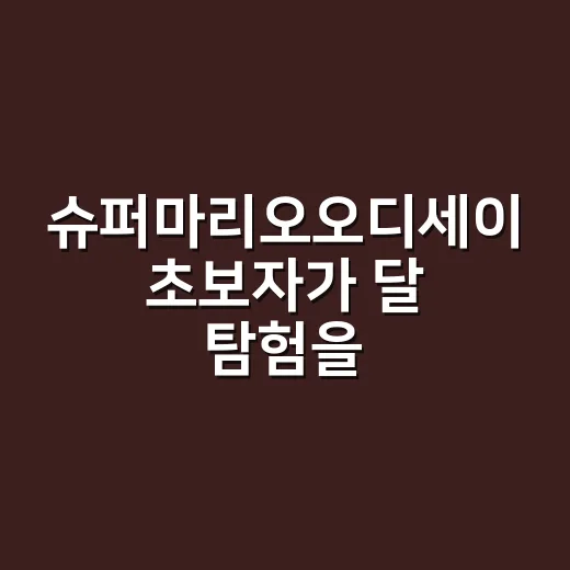 슈퍼마리오오디세이 …