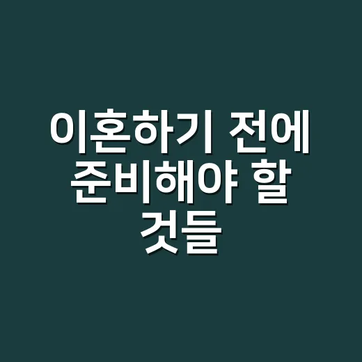 이혼하기 전에 준비해야 할 것들, 처음 시작하는 방법 - 요약