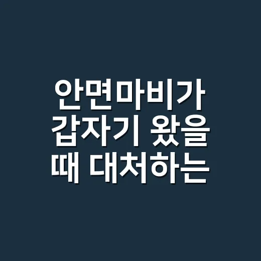 안면마비가 갑자기 왔을 때 대처하는 방법: 병원 가기 전 꼭 챙길 것 - 요약