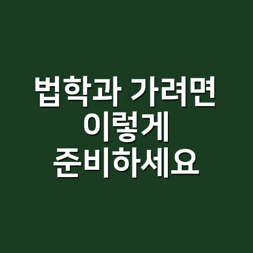 법학과 가려면 이렇게 준비하세요: 진로부터 공부 습관까지 초보자 가이드 - 요약