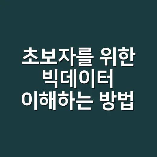 초보자를 위한 빅데이터 이해하는 방법 - 요약