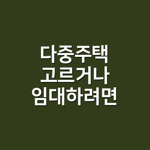 다중주택 고르거나 임대하려면 이렇게 확인하면 됩니다 - 요약