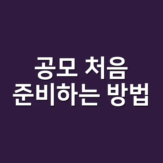 공모 처음 준비하는 방법, 아이디어부터 제출까지 이렇게 해두면 덜 막힙니다 - 요약