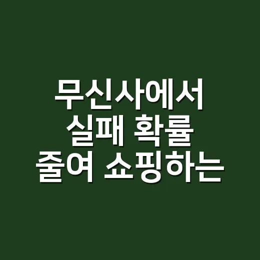 무신사에서 실패 확률 줄여 쇼핑하는 방법 - 요약