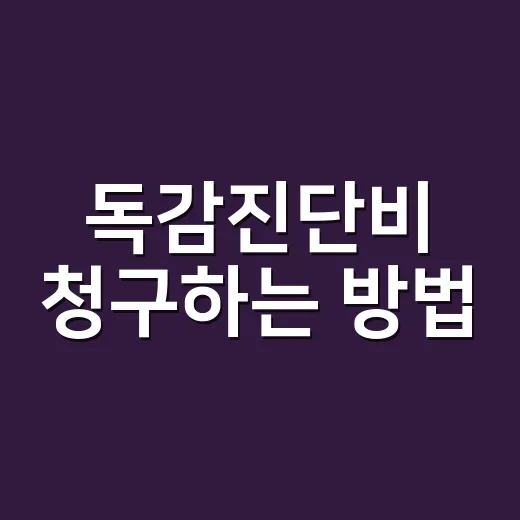 독감진단비 청구하는 방법, 병원 가기 전 알아두면 좋은 기준 - 요약
