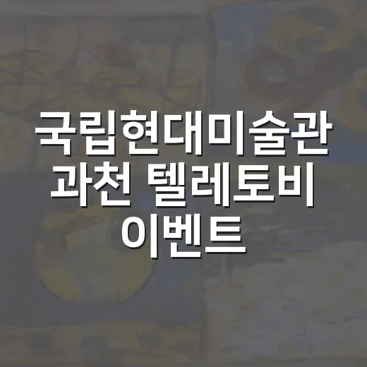 국립현대미술관 과천 텔레토비 이벤트 가려면 이렇게 준비하기 - 요약