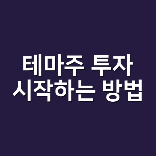 테마주 투자 시작하는 방법, 초보자가 먼저 체크할 것들 - 요약