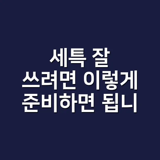 세특 잘 쓰려면 이렇게 준비하면 됩니다 - 요약