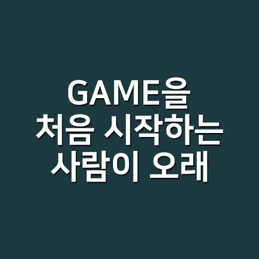 GAME을 처음 시작하는 사람이 오래 즐기는 방법 - 요약