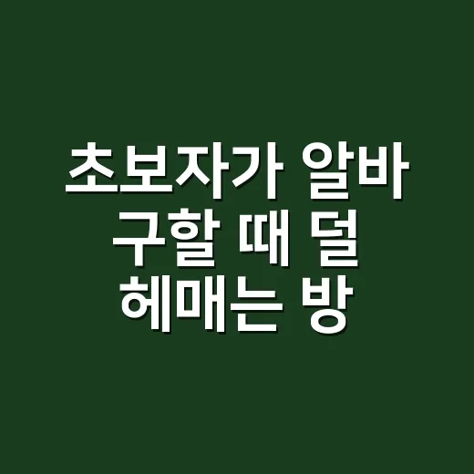 초보자가 알바 구할 때 덜 헤매는 방법 - 요약