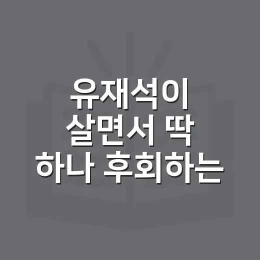유재석이 살면서 딱 하나 후회하는 것에서 생활 습관 바꾸는 방법 - 요약