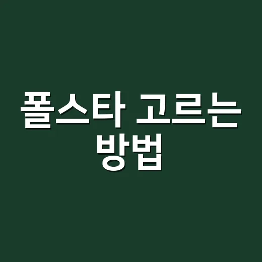 폴스타 고르는 방법, 처음 보는 사람도 헷갈리지 않게 보는 기준 - 요약