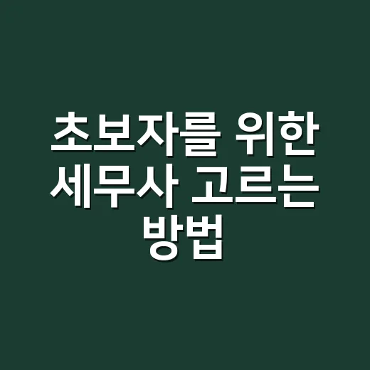 초보자를 위한 세무사 고르는 방법, 비용부터 상담 전 준비까지 - 요약