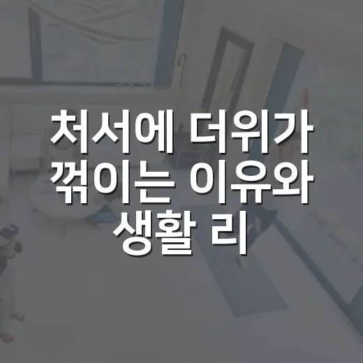 처서에 더위가 꺾이는 이유와 생활 리듬 맞추는 방법 - 요약