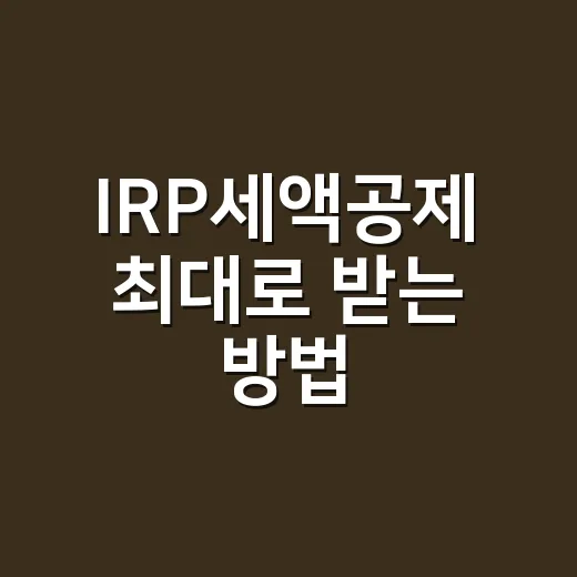 IRP세액공제 최대로 받는 방법, 연말정산 전에 이렇게 채우면 됩니다 - 요약
