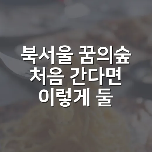 북서울 꿈의숲 처음 간다면 이렇게 둘러보는 방법 - 요약