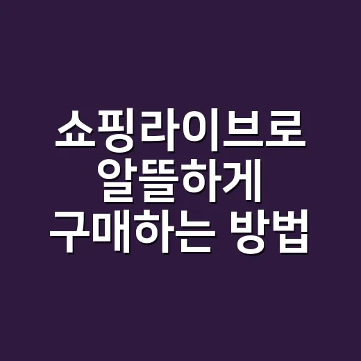 쇼핑라이브로 알뜰하게 구매하는 방법, 초보자가 놓치기 쉬운 포인트 - 요약