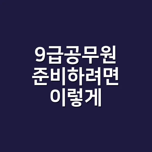 9급공무원 준비하려면 이렇게 시작하면 덜 헤맵니다 - 요약