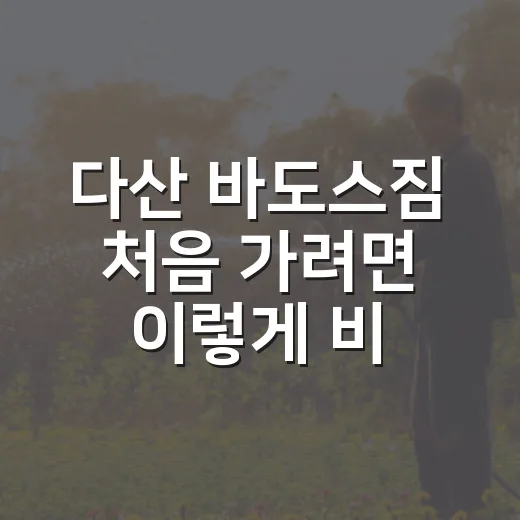 다산 바도스짐 처음 가려면 이렇게 비교하고 고르는 방법 - 요약