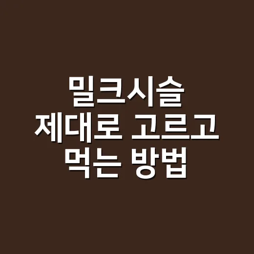 밀크시슬 제대로 고르고 먹는 방법, 간 건강 챙기려면 이렇게 - 요약
